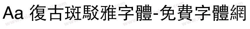 Aa 复古斑驳雅字体字体转换
